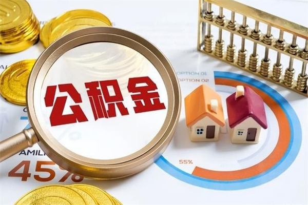 安吉公积金怎么提取